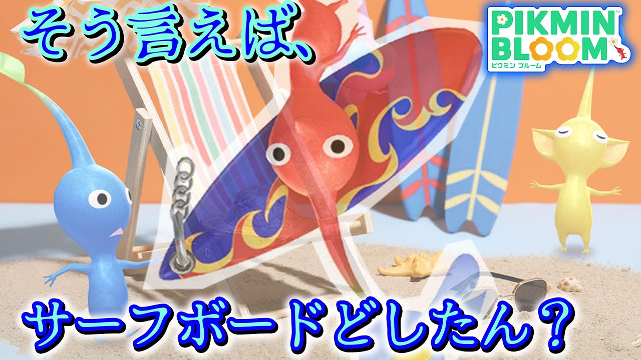【ピクミンブルーム】そう言えば、サーフボードどしたん？【Pikmin Bloom】