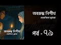 অবরুদ্ধ নিশীথ | পর্ব ৭৯ | Oboruddho Nisith | Tejasmita Murtaza | Bangla Audio Book | Voice of Aurora