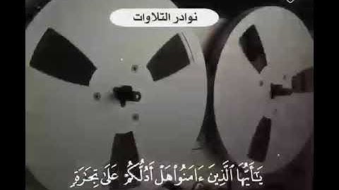 تلاوه نادره لشيخ العلامه عبد العزيز بن باز رحمه الله(سورة الصف)