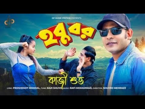 Hobu Bor     Kazi Shuvo  Opu Vai  Bangla Party Song  Bangla DJ Dance Song  New Hit Song