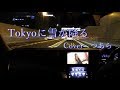 Tokyoに雪が降る/すぎもとまさと Cover つあら