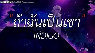 ถ้าฉันเป็นเขา INDIGO เส้นบางๆ,ได้แต่นึกถึง,ถ้าเราเจอกันอีก เนื้อเพลง