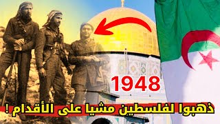 قصة فرقة جزائرية شاركت مع فلسطين في حرب 1948