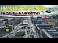 Нижневартовск 2021г. ул.Ханты-Мансийская с квадрокоптера