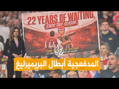شبكات | المدفعجية أبطال البريميرليغ بعد 22 عاما من الانتظار!
