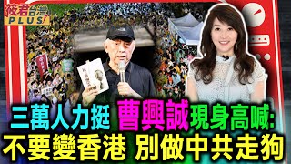 曹興誠喊「不要變香港」別做中共走狗/曹興誠現身立院外讚謝衣鳯 籲藍委勿學馬英九當中國走狗20240522