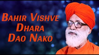 Bahir Vishve Dhara Dao II #3857 II Prabhat Samgiita II Dada Priyashivananda II By Songs Of New Dawn