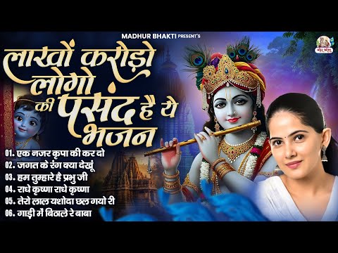लाखों करोड़ो लोगो की पसंद है ये भजन | Radha Krishna Bhajan | Jaya Kishori Ji Bhajan | Shyam Bhajan