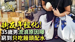 角落的聲音》街友年輕化！35歲男流浪原因曝　窮到「只吃饅頭配水」 @ChinaTimes