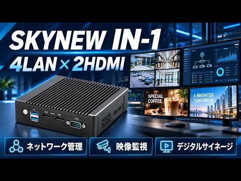 skynew 4LAN ファンレス小型PC IN-1|端子・内部構造と用途の紹介の動画サムネイル