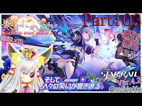 ＃２４４８【崩壊：スターレイル】銀河の果てを突破したい妖狐(Part103)【バ美狐Vtuber】