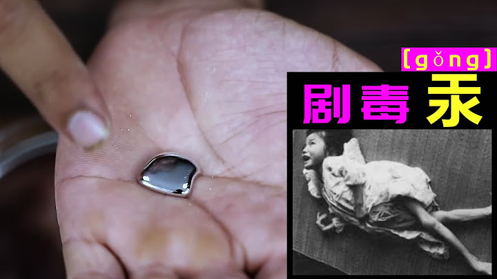 危險元素-汞（水銀），毒性之最！水銀溫度計即將被禁 - 天天要聞
