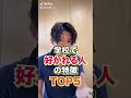 恋愛 学校で圧倒的に好かれる人の特徴がTOP5 恋愛 学校で圧倒的に好かれる人の特徴がTOP5