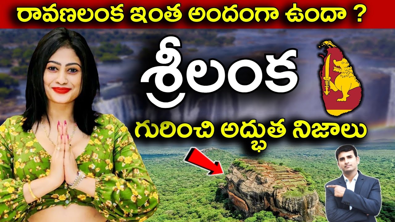 Interesting Facts About SRILANKA in Telugu | రావణలంక ఇంత అందంగా ఉందా ? | EP-19 |