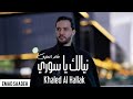 خالد الحلاق نيالك يا سوري مع الكلمات 