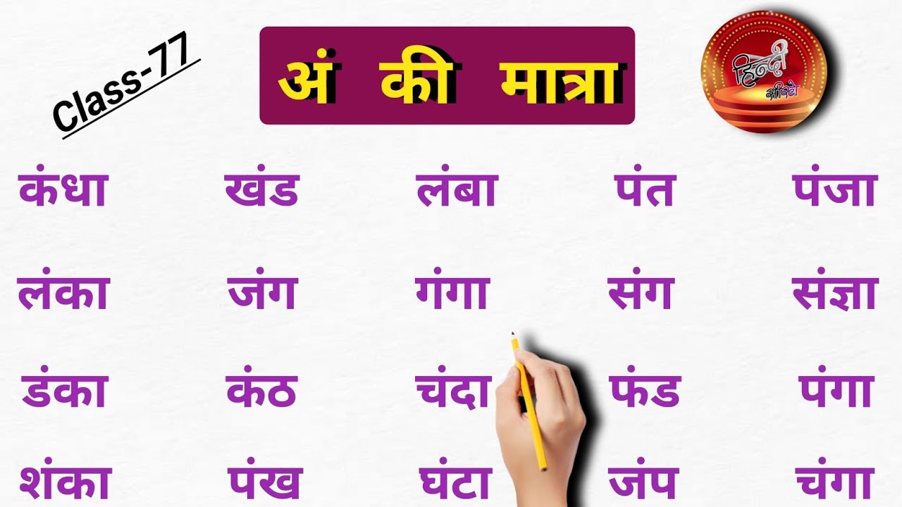 an-ki-matra-wale-shabd-ang-ki-matra-wale