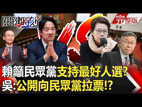 【關鍵時刻全集】20240131 賴清德籲民眾黨「第二輪支持最好人選」 吳子嘉：公開向民眾黨拉票！？｜劉寶傑