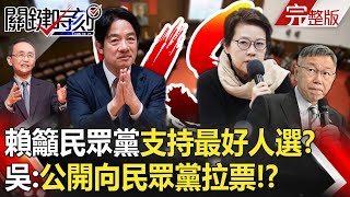 【關鍵時刻全集】20240131 賴清德籲民眾黨「第二輪支持最好人選」 吳子嘉：公開向民眾黨拉票！？｜劉寶傑