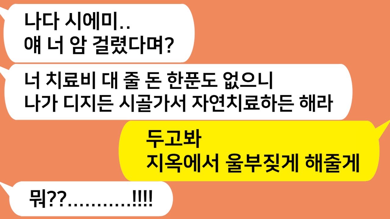 (톡톡드라마) 암말기인 내게 돈아깝다고 치료안해준다는 남편과 시모.. 완치후 복수의 철퇴를 내리는데../핫썰/사이다사연/톡썰/톡참교육/톡톡사이다/꿀꿀극장