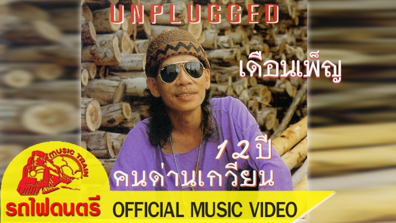 ปกเพลง เดือนเพ็ญ — KONDANKWEAN