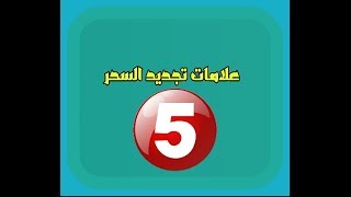 5 عــلامـات تدل على تـجـديـد الـسـحـر