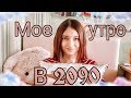 МОЕ УТРО В 2090 ГОДУ // my morning routine