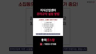 지식산업센터 관리규약 설정 방법