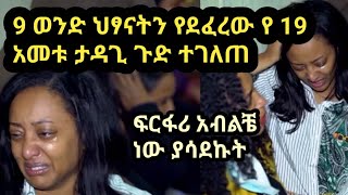 ዘጠኝ ወንድ ህፃናትን የደፈረው የ 19 አመቱ ታዳጊ ጉድ ሲገለጥ