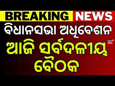 Odisha Assembly Session Begins Tomorrow | Speaker Chairs All-Party Meeting Today | Odisha Politics