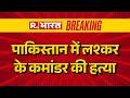 Lashkar Commander Killed Pakistan: पाकिस्तान में लश्कर के कमांडर की हत्या | Sheikh Yousuf Killed