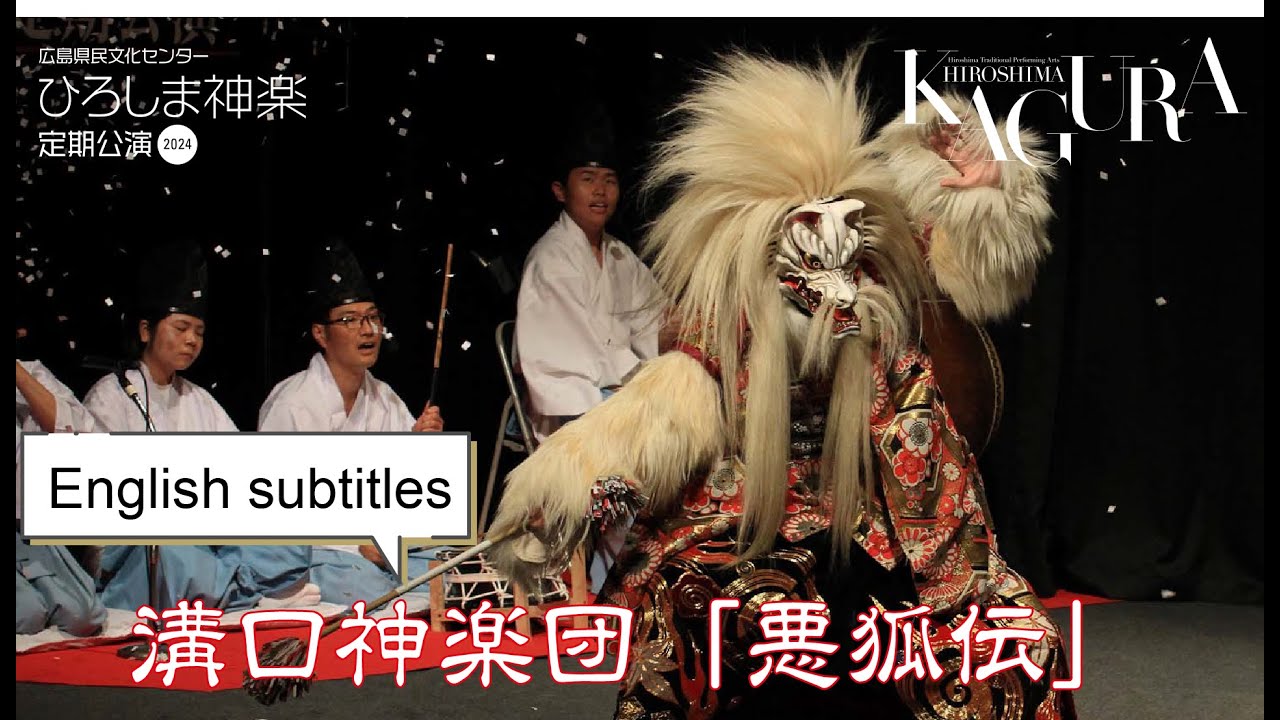 2024.8.21 溝口神楽団「悪狐伝」Akko-den (The Nine-Tailed Fox