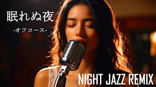 「眠れぬ夜」オフコース｜SLEEPLESS NIGHT – Female Jazz Vocal Cover/AIカバー