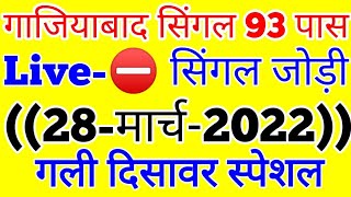 गल दसवर 27-स-28-मरच सगल पकड जड लट आज भ Pakad Jodi Satta King, Satta King 2022,