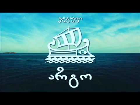 არგო - რა ვქნა მიყვარხარ