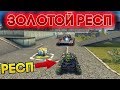 ЗОЛОТОЙ РЕСП | ВЕЗУНЧИК ОВЕР9999 | ТАНКИ ОНЛАЙН