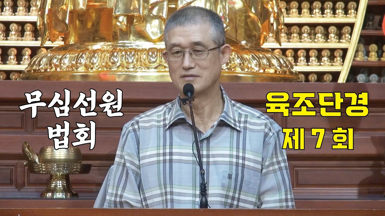 무심선원 마음공부 [견성성불의 길=육조단경 7. 쌀이 익다]