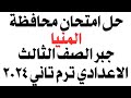 حل امتحان جبر محافظة المنيا الصف الثالث الاعدادي ترم تاني 2024