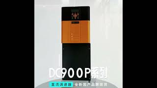 Replace the Parker DC590 DC Digital Drive 590P-53338041-P00-U4V0 with TLDE DC900P series DC drives! Replace the Parker DC590 DC Digital Drive 590P-53338041-P00-U4V0 with TLDE DC900P series DC drives!