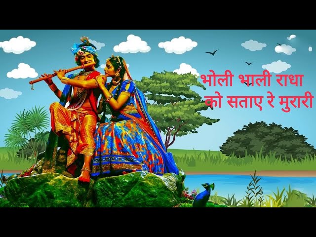 Bholi bhali Radha Ko Sataye Re Murari || भोली भाली राधा को सताए रे मुरारी || class=