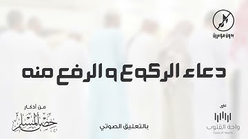 دعاء الركوع والرفع منه | 1443 من أذكار حصن المسلم