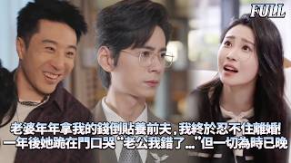 [新!]🔥結婚五年，當了五年冤大頭！老婆和前夫年年同學會都設局讓我買單，今年我反手錄下兩人密謀，當眾揭穿！離婚協議遞上的時候老婆後悔莫及：“老公我錯了！我不該信那個渣男！” screenshot 4