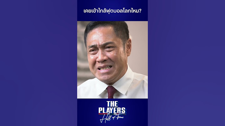 #ThePlayers #ปิยะพงษ์ ย้อนความหลัง ยุคตัวเองเคยเข้าใกล้ฟุตบอลโลกไหม? #ช้างศึก #ทีมชาติไทย #ฟุตบอลไทย