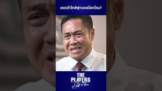 #ThePlayers #ปิยะพงษ์ ย้อนความหลัง ยุคตัวเองเคยเข้าใกล้ฟุตบอลโลกไหม? #ช้างศึก #ทีมชาติไทย #ฟุตบอลไทย