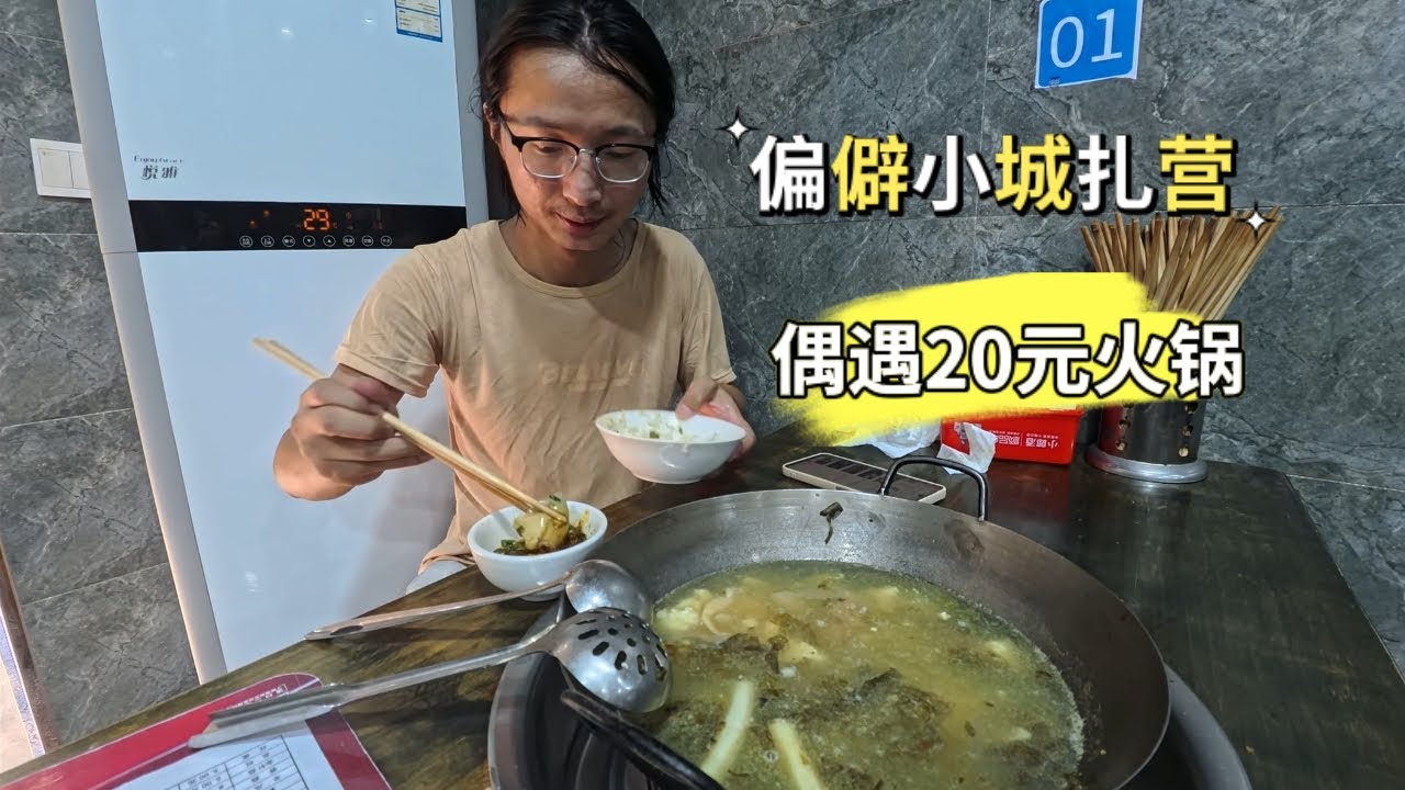 长江流浪之旅再出发，到达偏僻小城，偶遇20元火锅