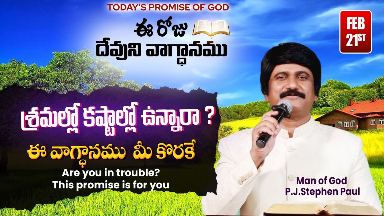Feb  21st, 2024 ఈ దినం దేవుని వాగ్ధానం Today's Promise of God & Bible Devotion P J Stephen Paul