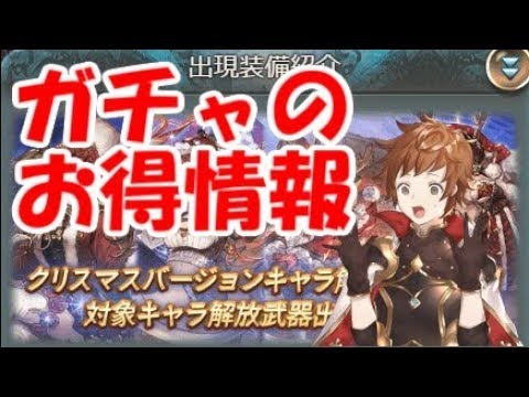 グラブル いまさら聞けないガチャの仕組みとお得情報 初心者向け Youtube