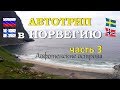 Автопутешествие в Норвегию часть 3. Паром Буде - Москенес. Лофотенские острова.