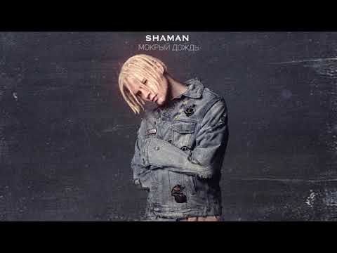 Shaman - Мокрый Дождь