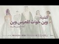 اغنية وين خوات المعرس وين حماسيه رقص بدون حقوق قابلة لتعديل بالاسماء