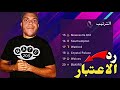 رحلة الزحف نحو الصدارة -الحلم المفقود- (مهنة مدرب#4) فيفا 22 / Fifa22